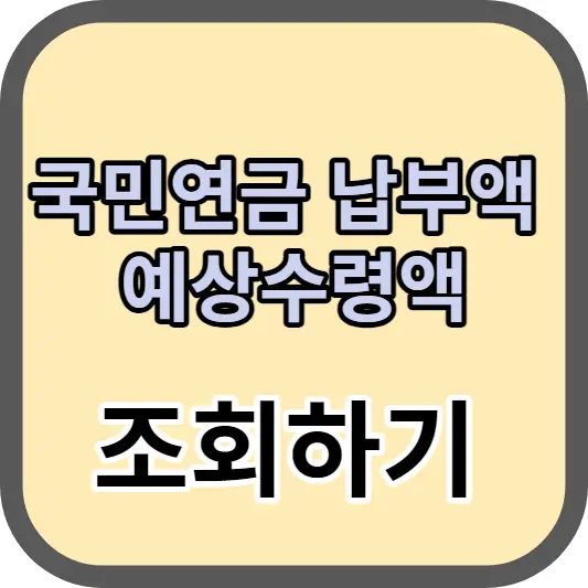 국민연금 납부액 예상수령액 조회 섬네일