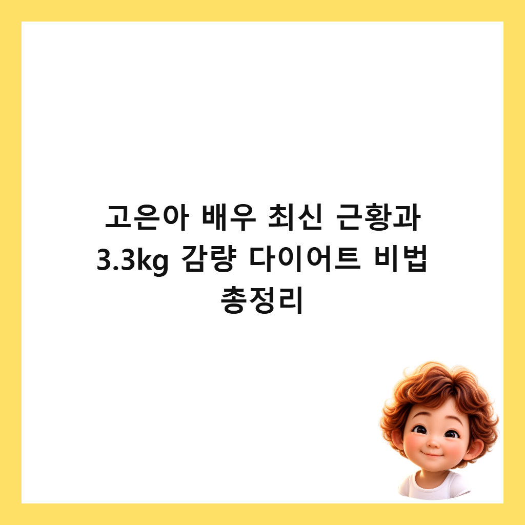 고은아 배우 최신 근황과 3.3kg 감량 다이어트 비법 총정리 썸네일