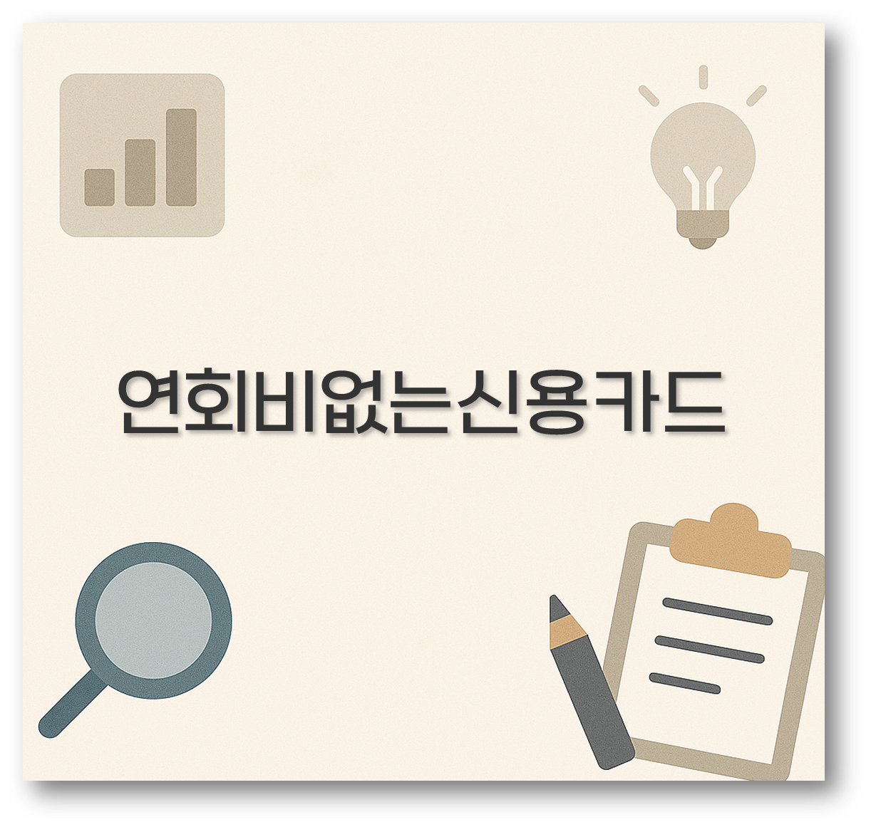 연회비없는신용카드
