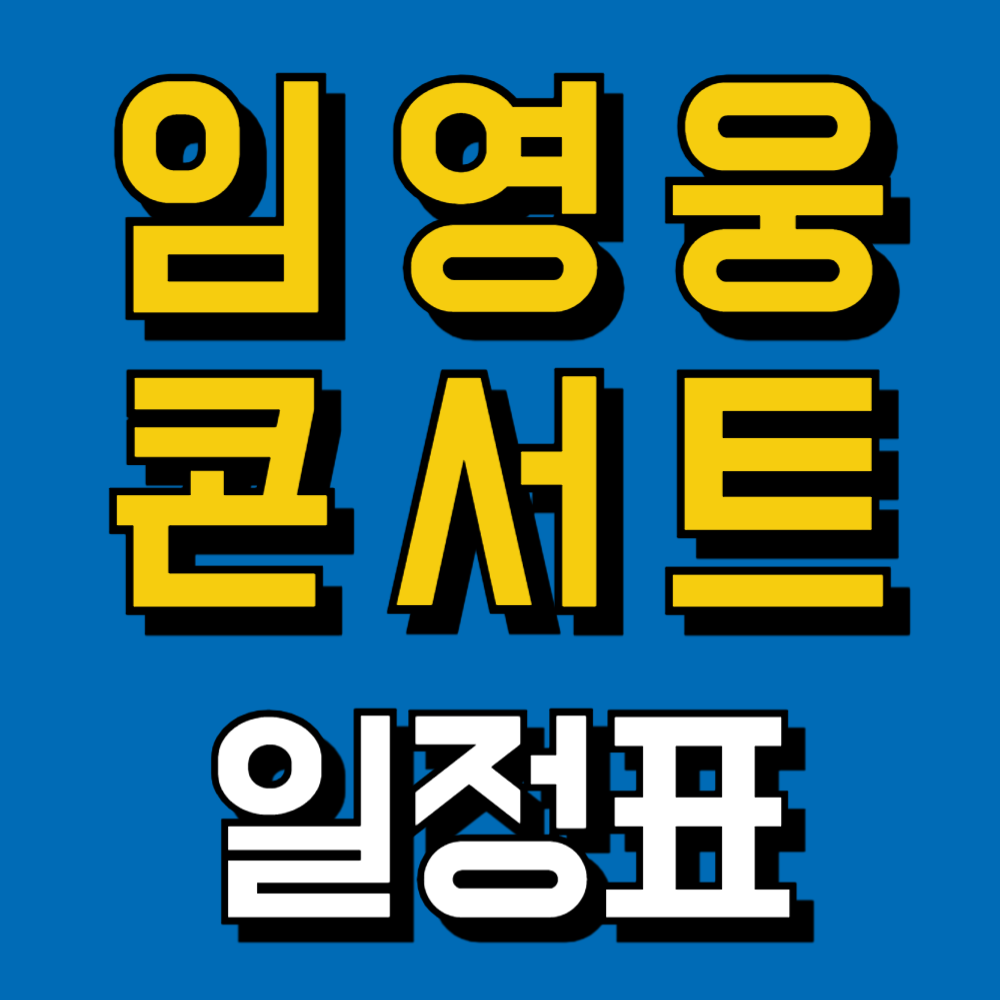 임영웅 콘서트 일정표