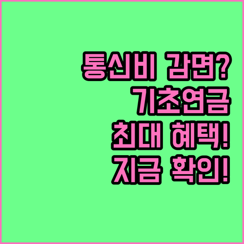 통신비 절약하는 기초연금 수급자 통신..