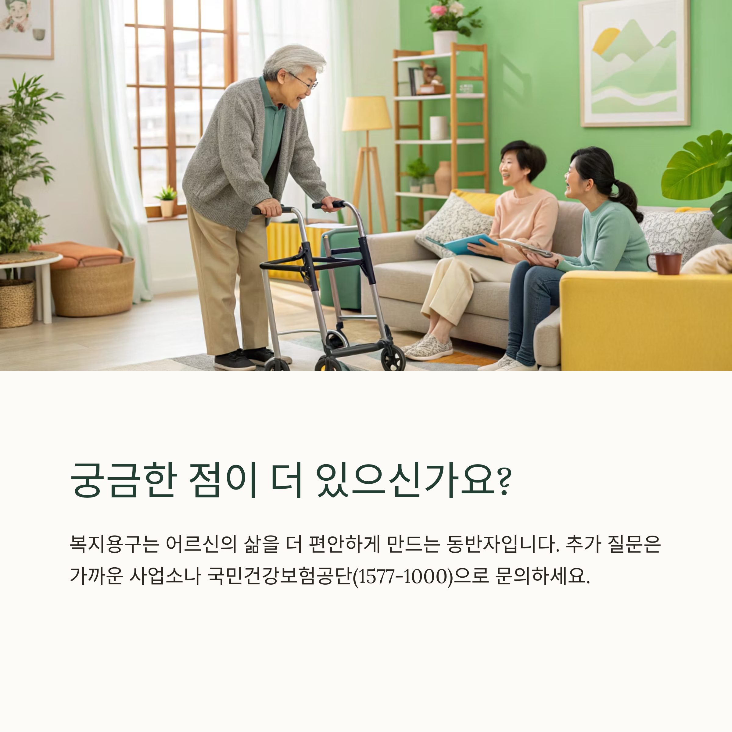 복지용구 지원 완벽 가이드