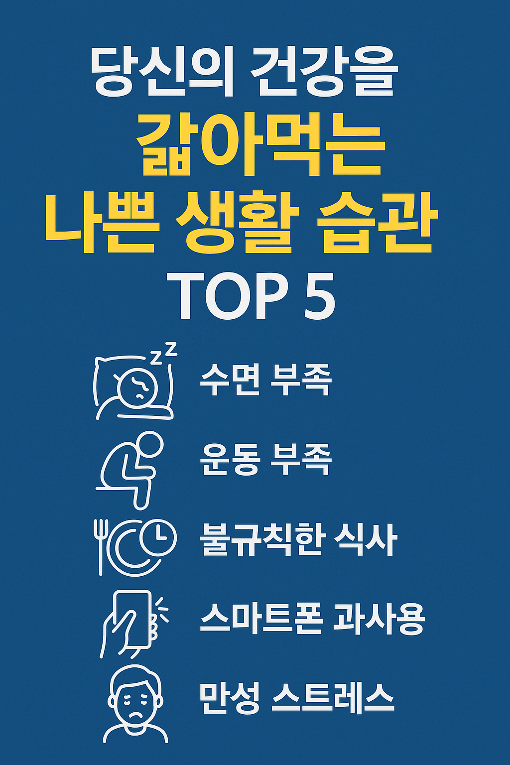 당신의 건강을 망치는 생활 습관 TOP 5