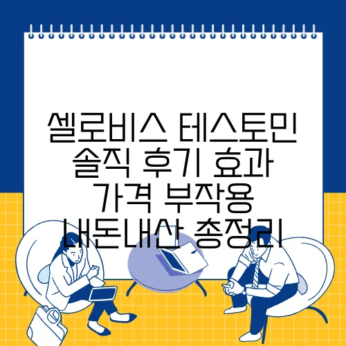 셀로비스 테스토민 솔직 후기 효과 가격 부작용 내돈내산 총정리