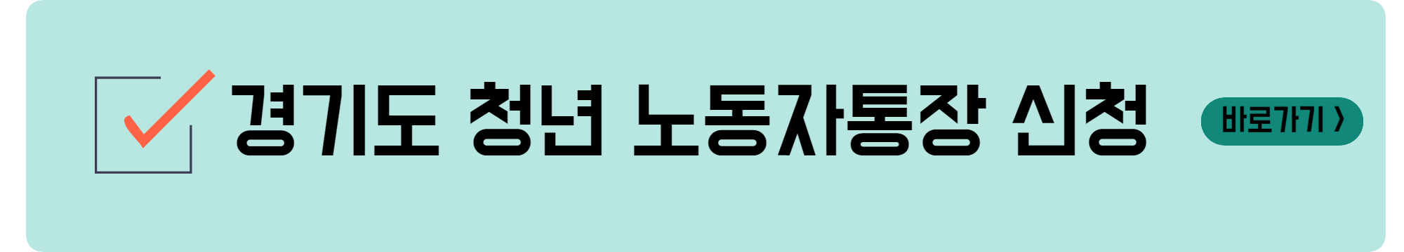 경기도 청년 노동자통장 신청