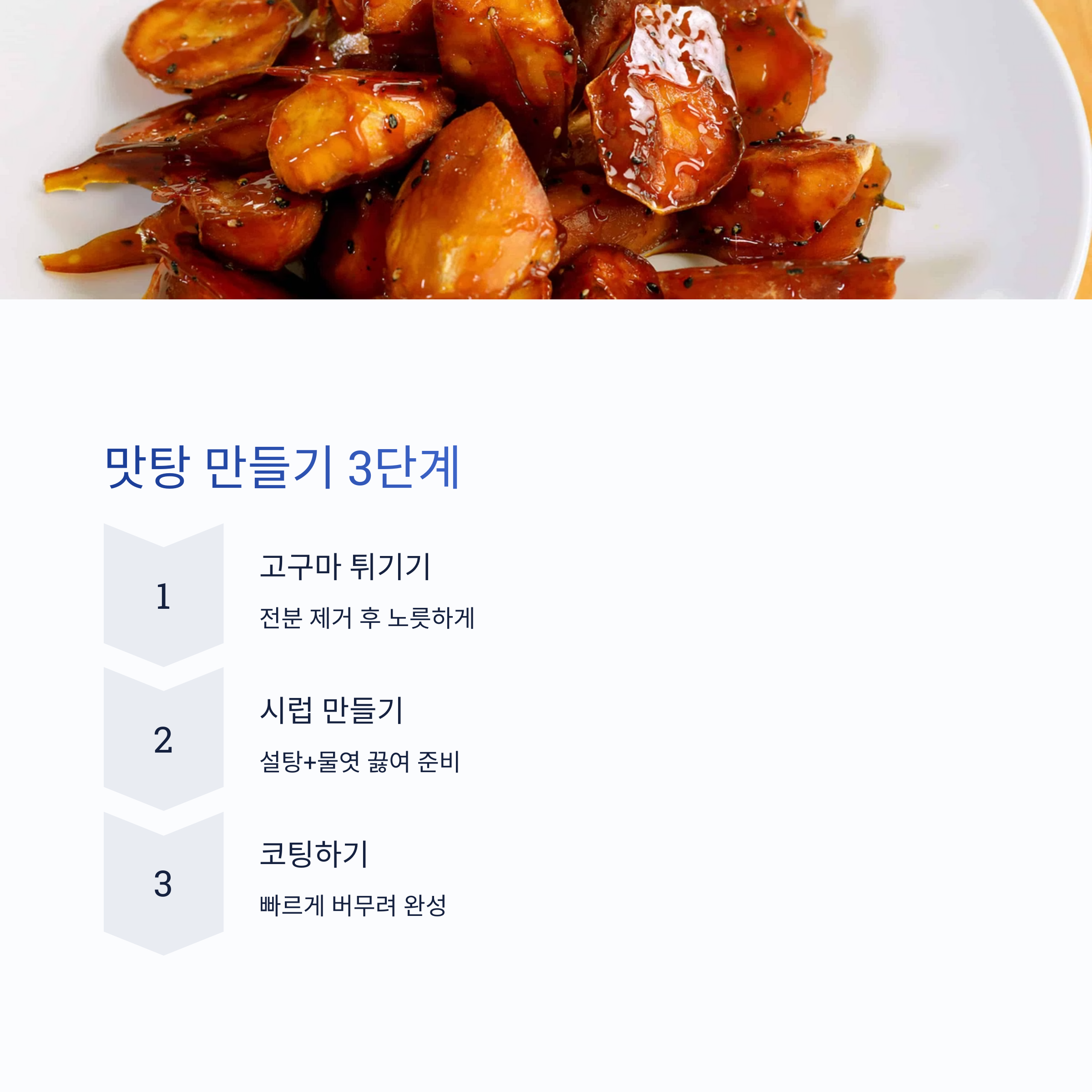 간단한 맛탕 레시피 관련 사진