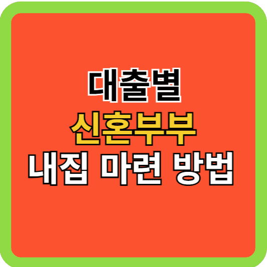 대출 별 신혼부부 내 집 마련 방법