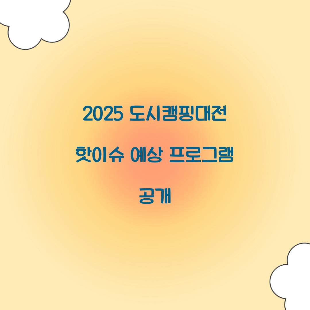도시캠핑대전 2025