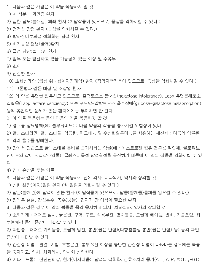 우루사정200mg-복용-주의사항