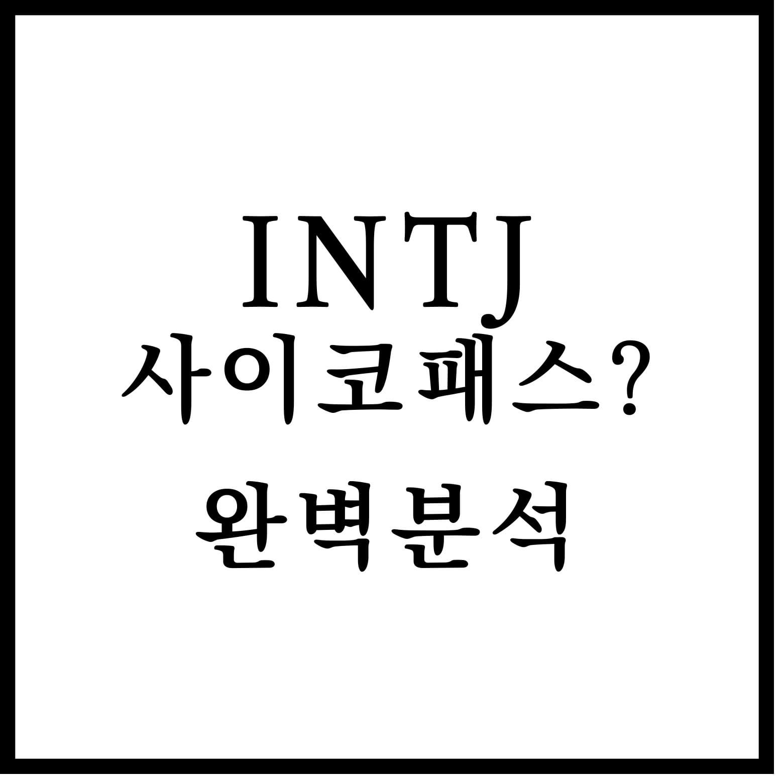 INTJ 사이코패스 섬네일 이미지