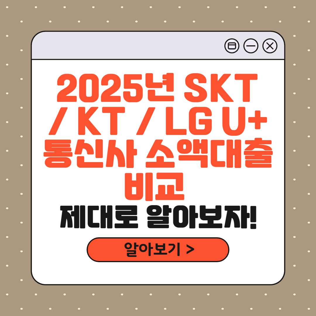 2025년 SKT KT LG U+ 통신사 소액대출 비교 썸네일