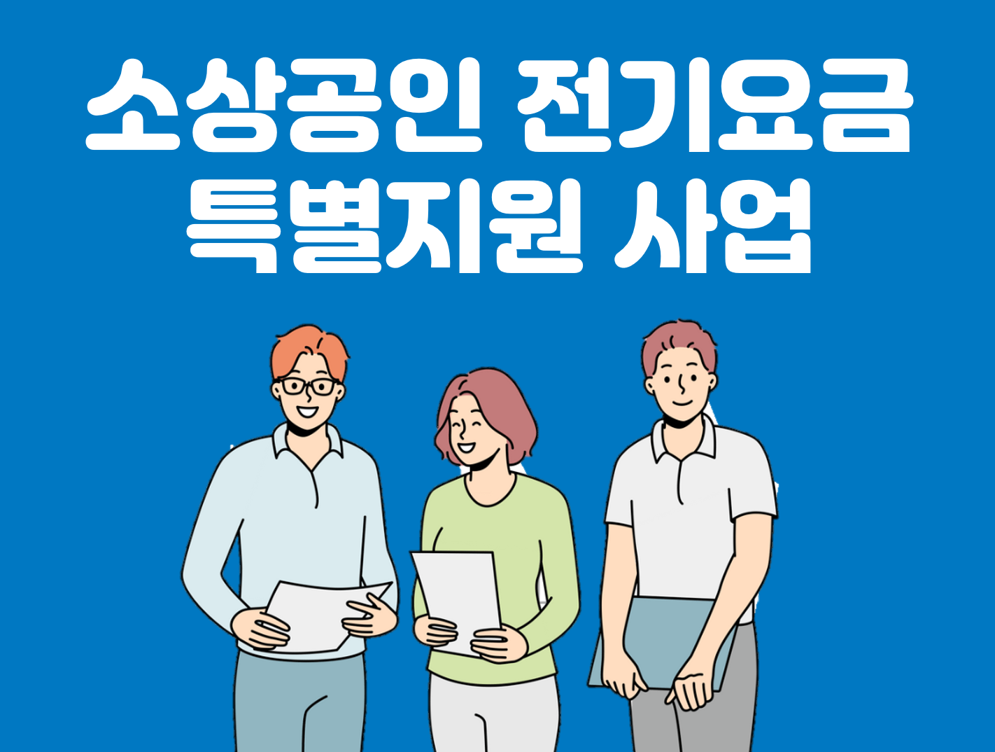 소상공인 전기요금 특별지원사업 썸내일