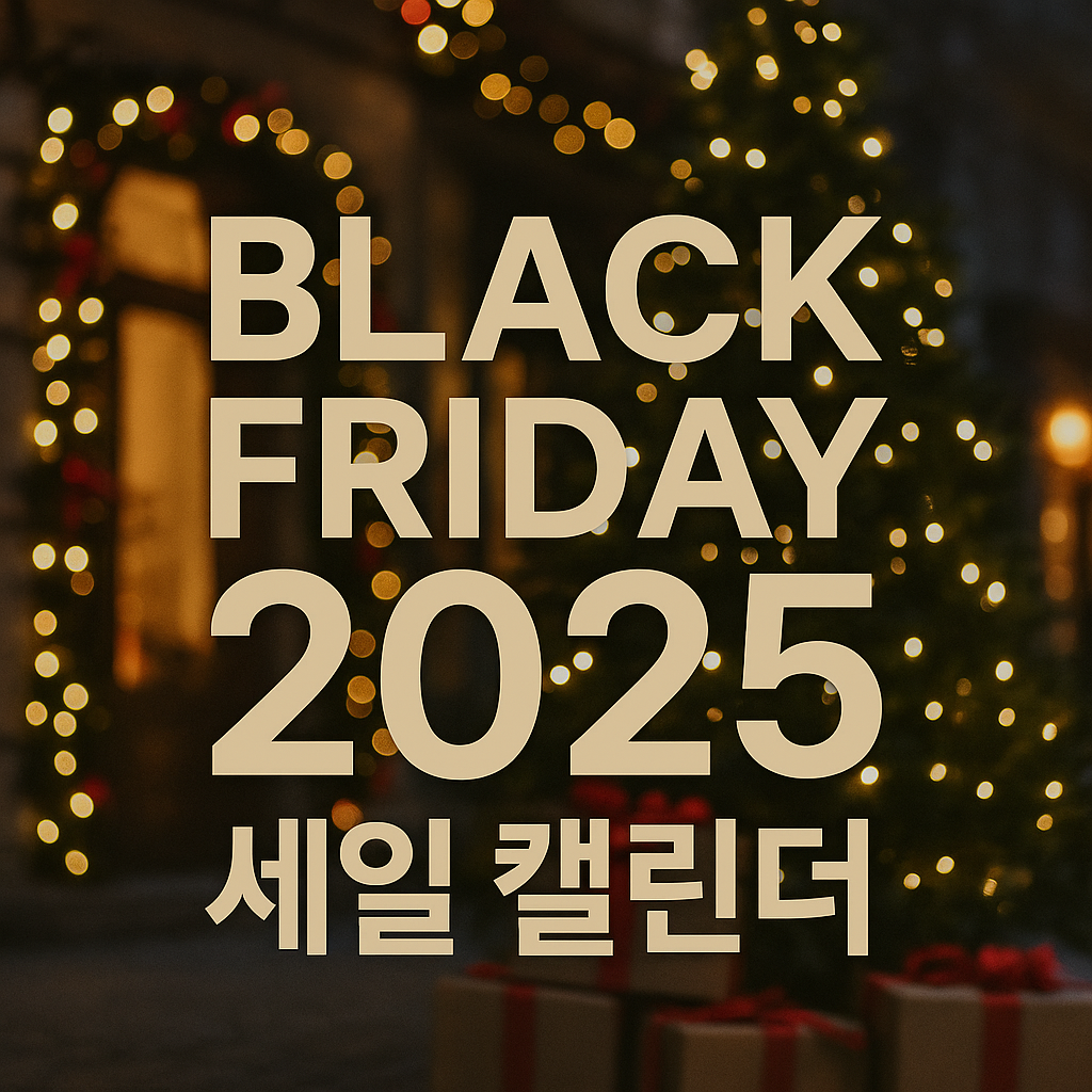 블랙프라이데이 2025 주요 일정 총정리(해외&국내 브랜드)
