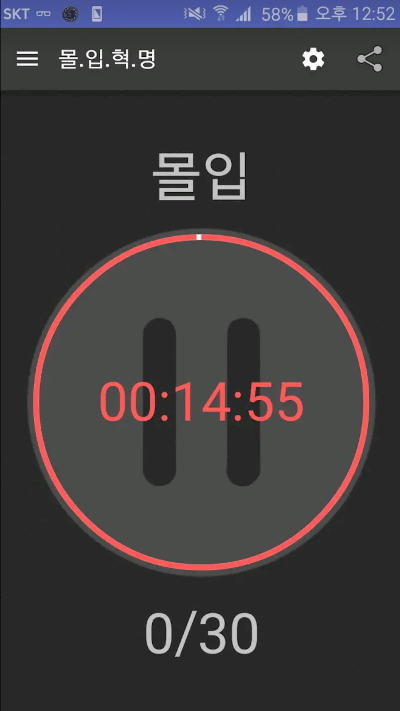 몰입 혁명. 공부 타이머 Study Timer