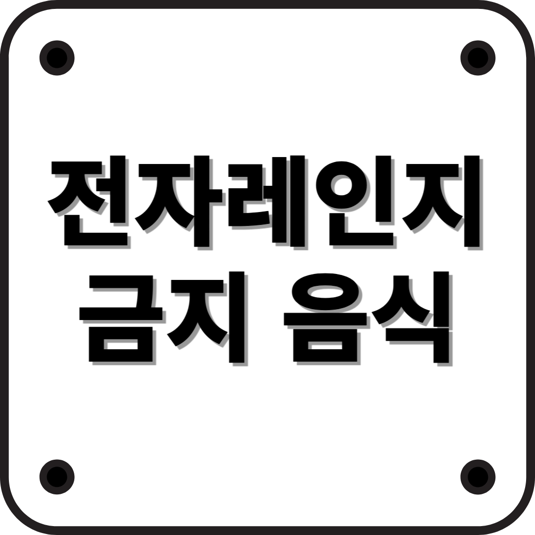 전자레인지에 넣으면 안 되는 음식 7가지 (알아두면 유용한 팁)