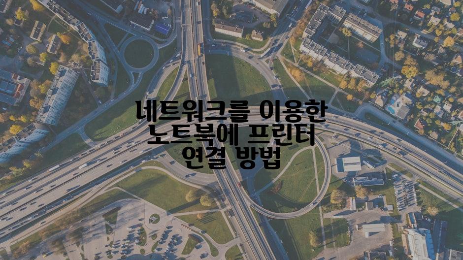 네트워크를 이용한 노트북에 프린터 연결 방법
