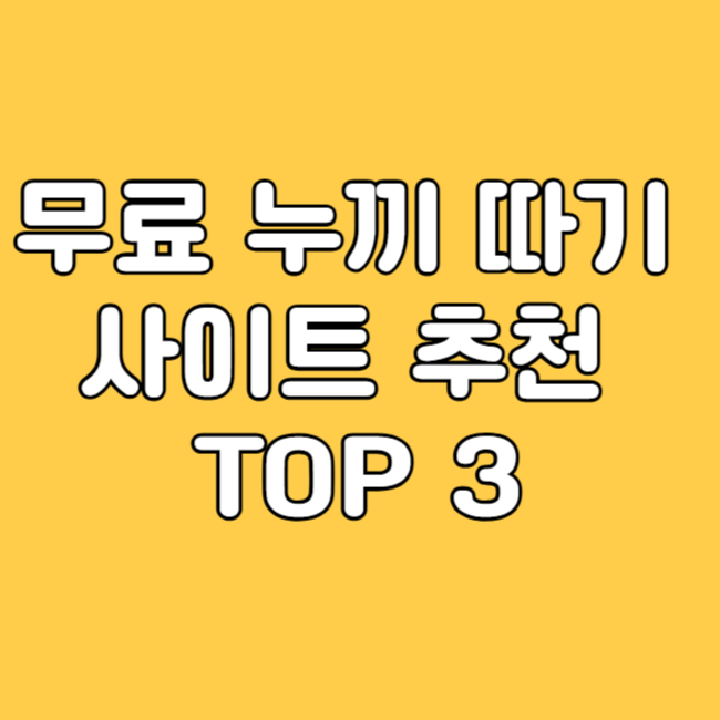 무료 누끼 따기 사이트