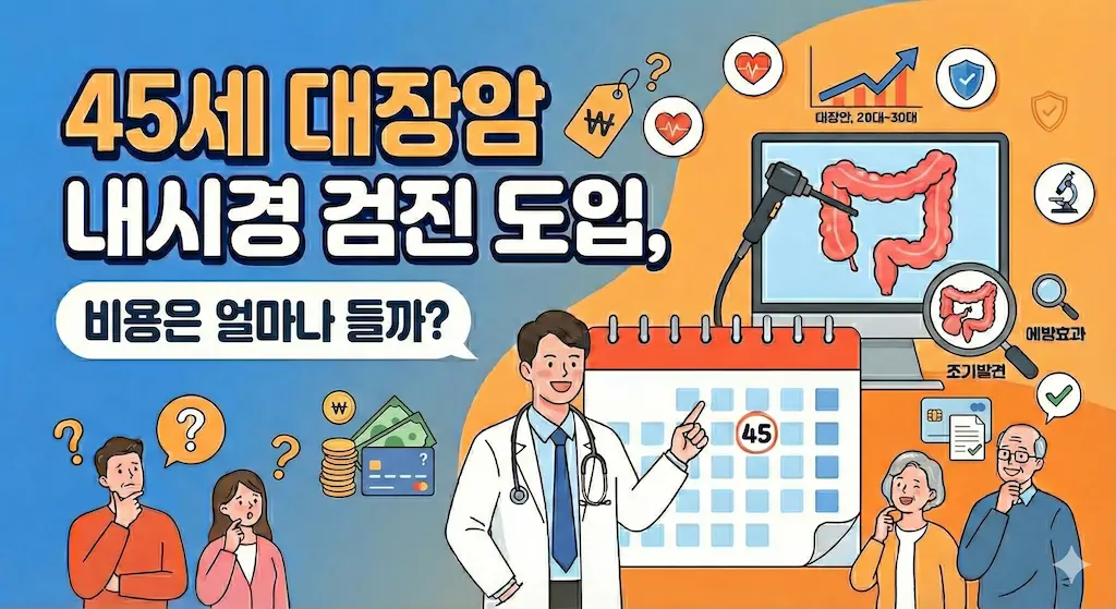 45세 대장암 내시경 검진 도입, 비용은 얼마나 들까?