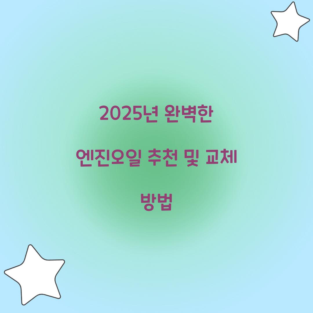 엔진오일 추천