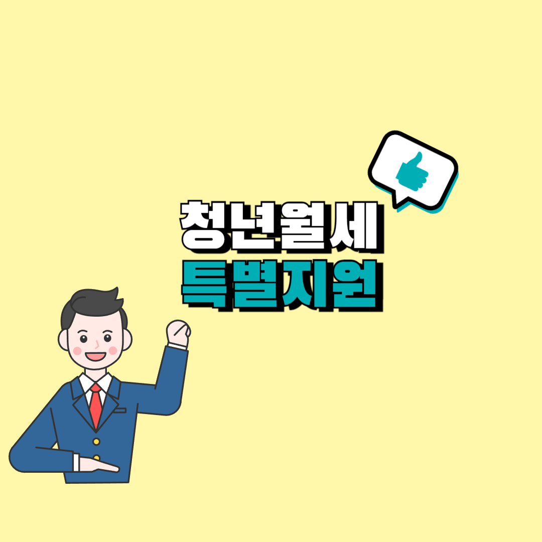 청년월세 특별지원 대상자