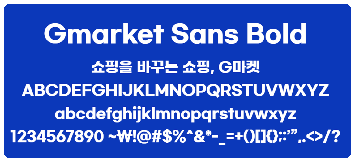 지마켓 산서 서체 굵은 글씨