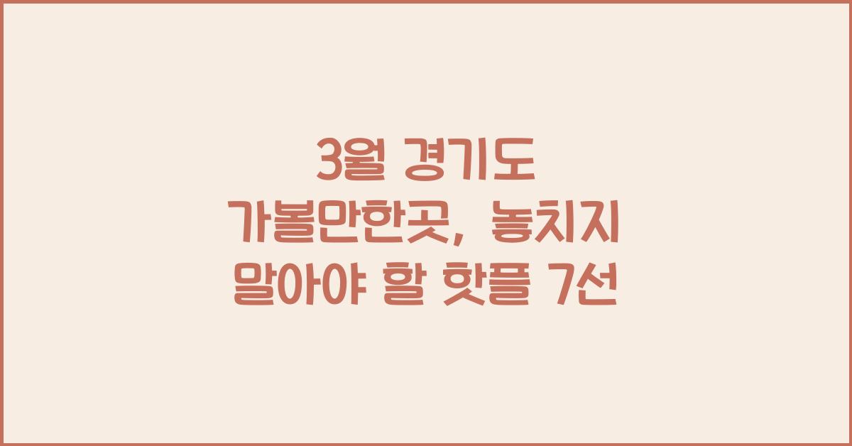 3월 경기도 가볼만한곳