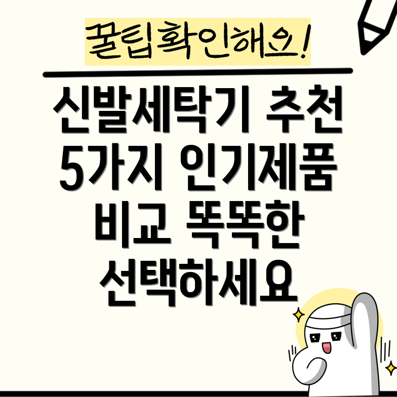 신발세탁기선택가이드5가지인기제품분석및비교
