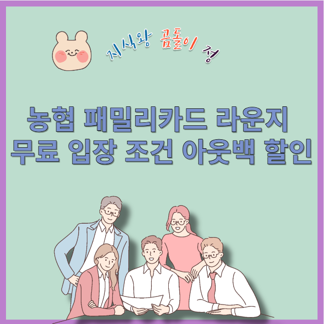 농협 패밀리카드 라운지 무료 입장 조건 아웃백 할인