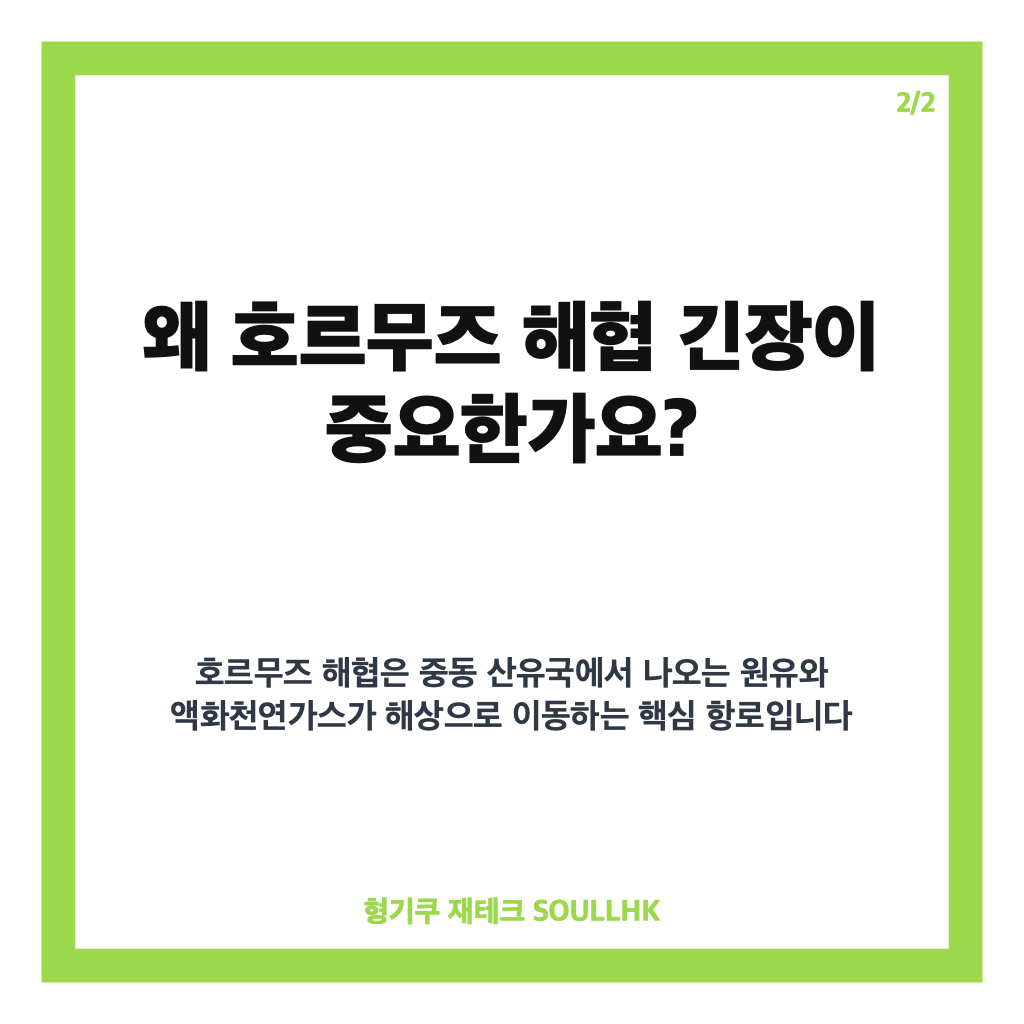 미군 이란 공습, 호르무즈 해협 긴장과 국제유가 반등 영향 정리 카드뉴스 3