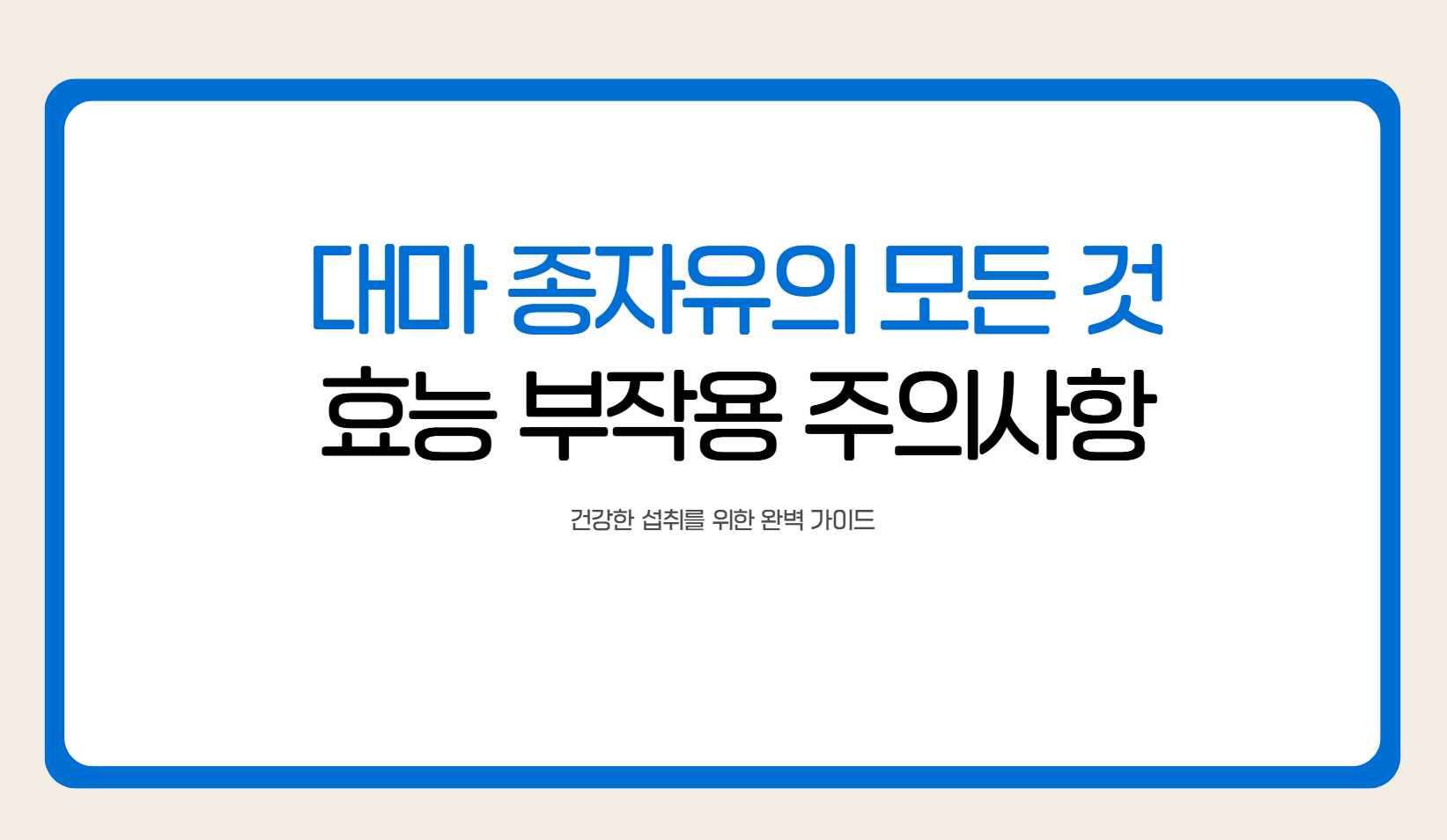 대마 종자유 효능 부작용 알아보기