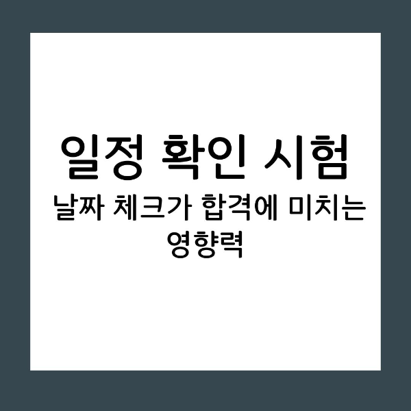 일정 확인 시험 날짜 체크가 합격에 미치는 영향력