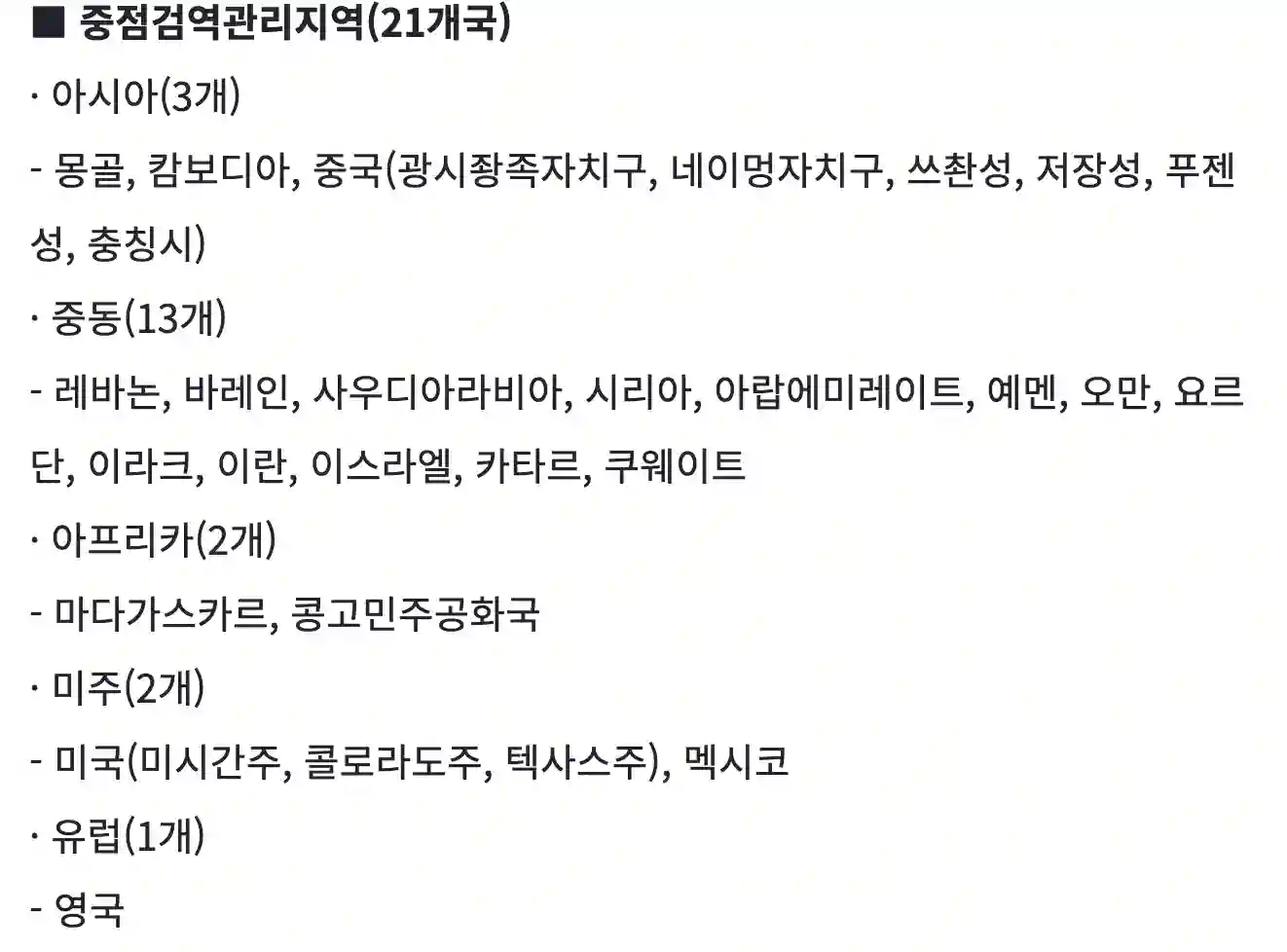 큐코드 중점검역관리지역 21개국