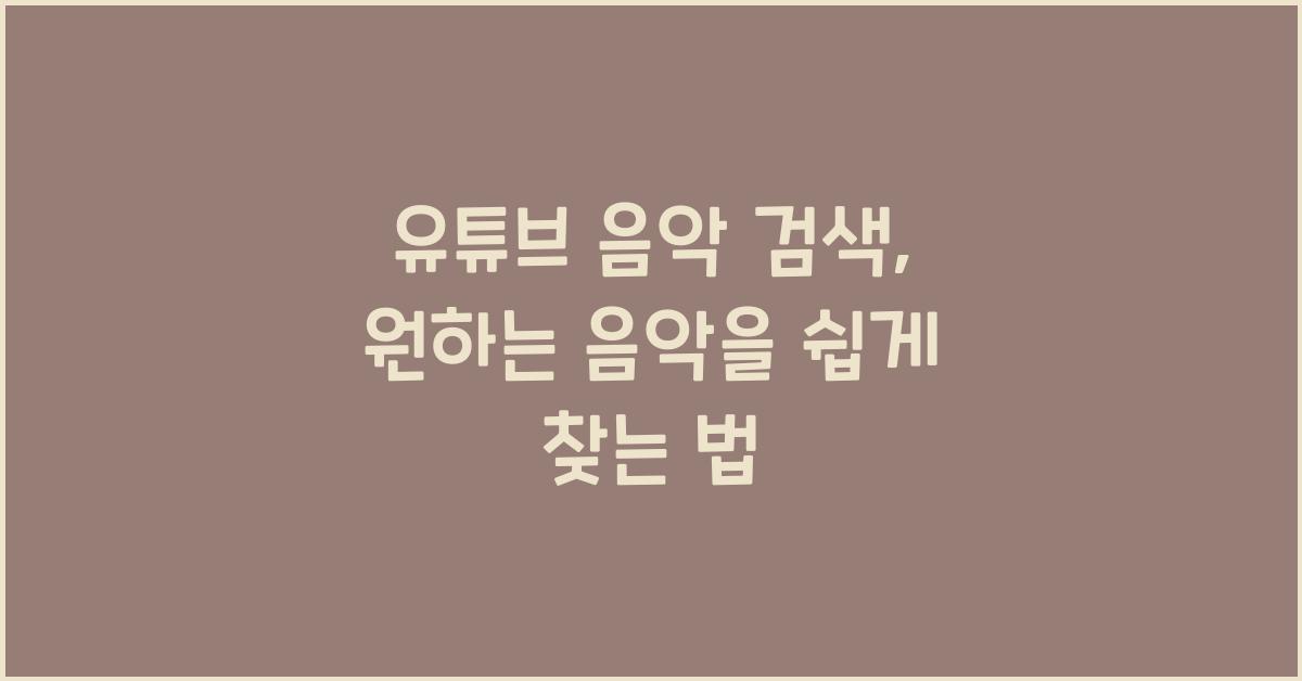 유튜브 음악 검색