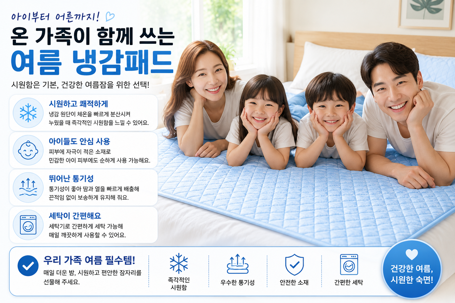 온 가족이 함께 쓰는 여름 냉감패드 아이들도 안심하고 사용할 수 있어요