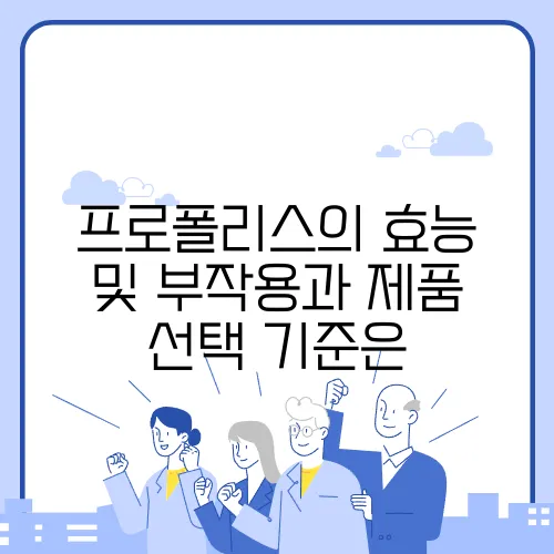 프로폴리스의 효능 및 부작용과 제품 선택 기준은