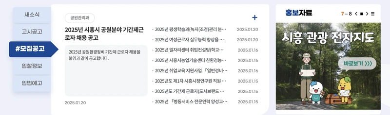 시흥시청-첫화면-모집공고