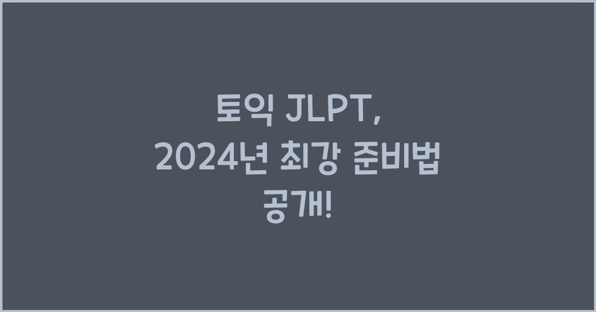 토익 jlpt