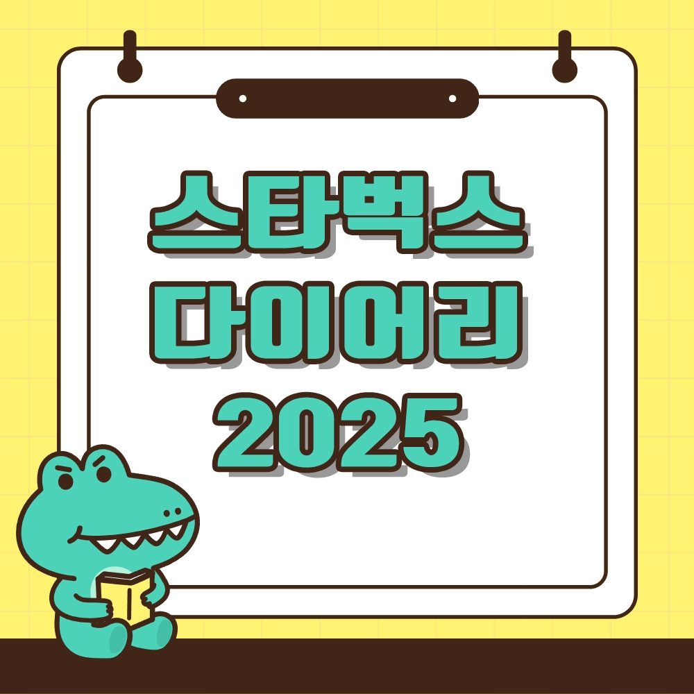 스타벅스 다이어리 2025 알아보기