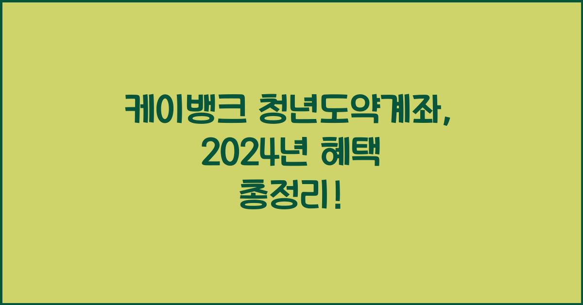 케이뱅크 청년도약계좌