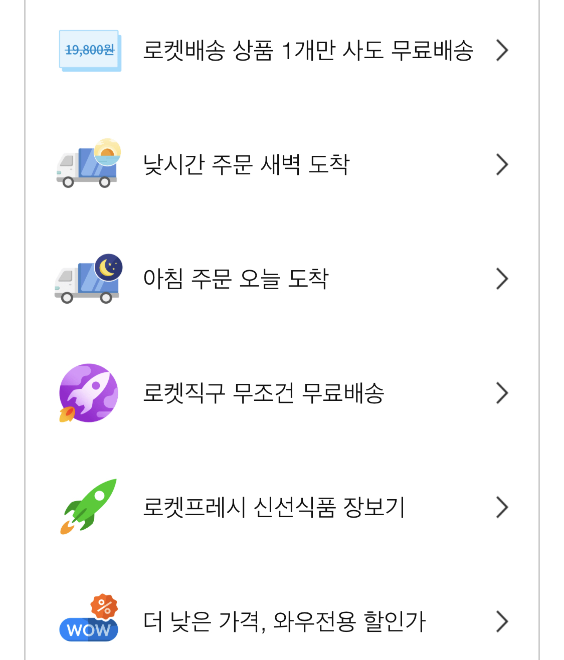 쿠팡-와우-회원-혜택