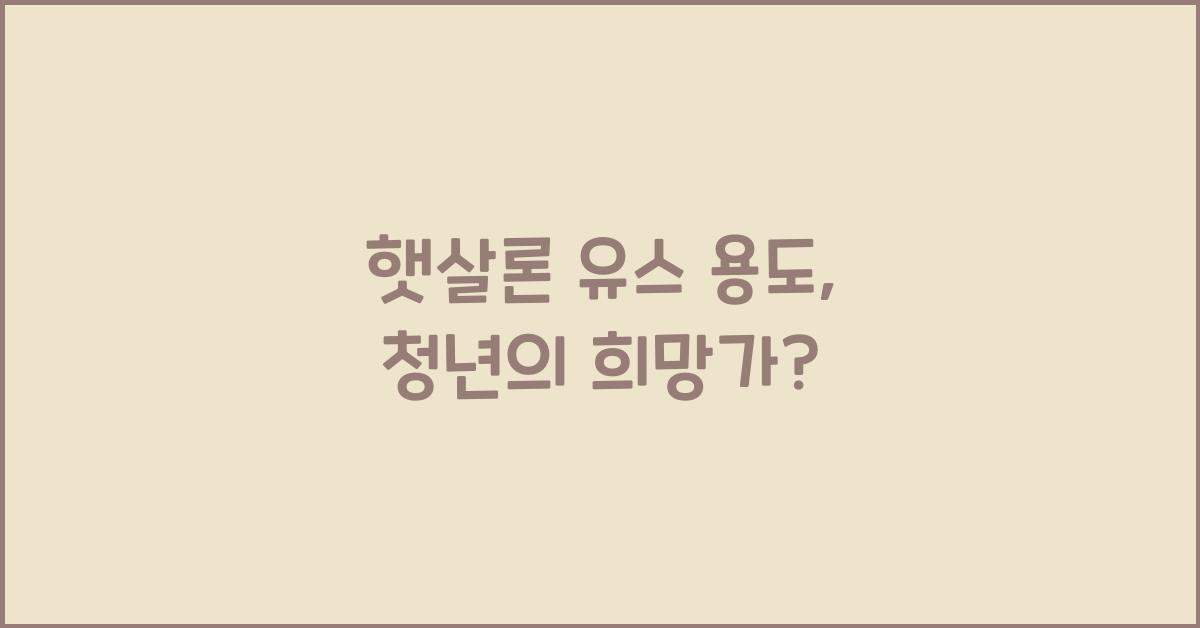 햇살론 유스 용도
