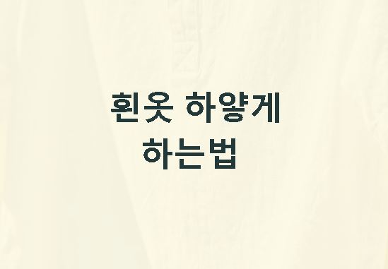 흰옷 하얗게 하는법