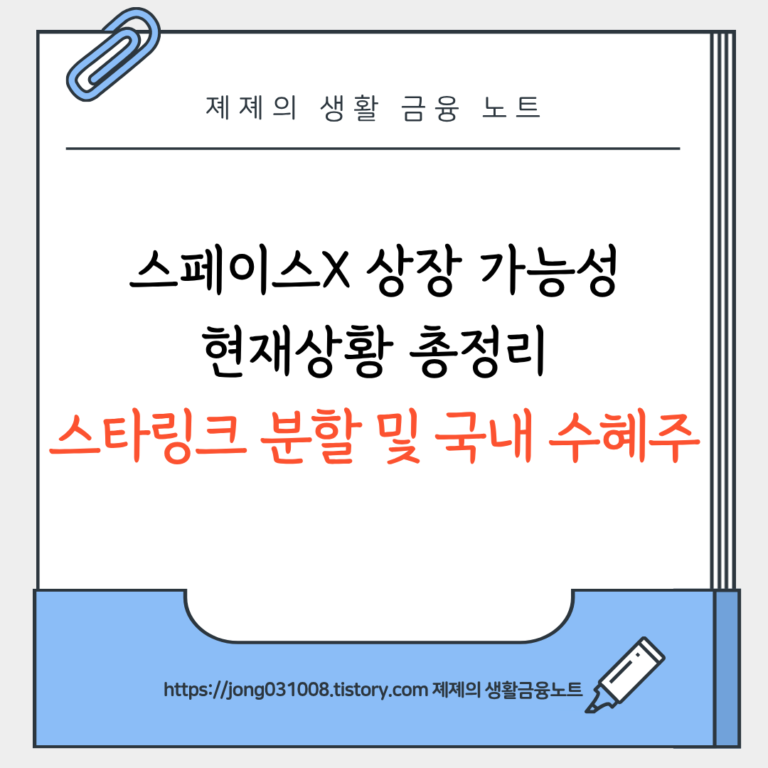 스페이스X 상장 전망과 관련주 총정리: 스타링크가 바꿀 우주 투자 지도
