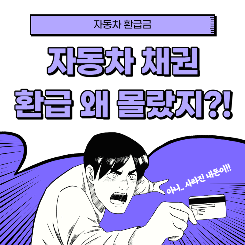 자동차 채권 환급금 신청 방법 및 조회하기