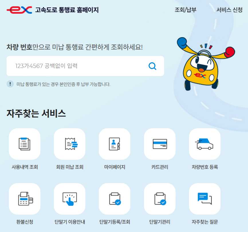 고속도로 통행 영수증 발급 방법과 사용내역 조회