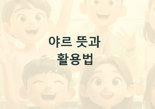 야르 뜻