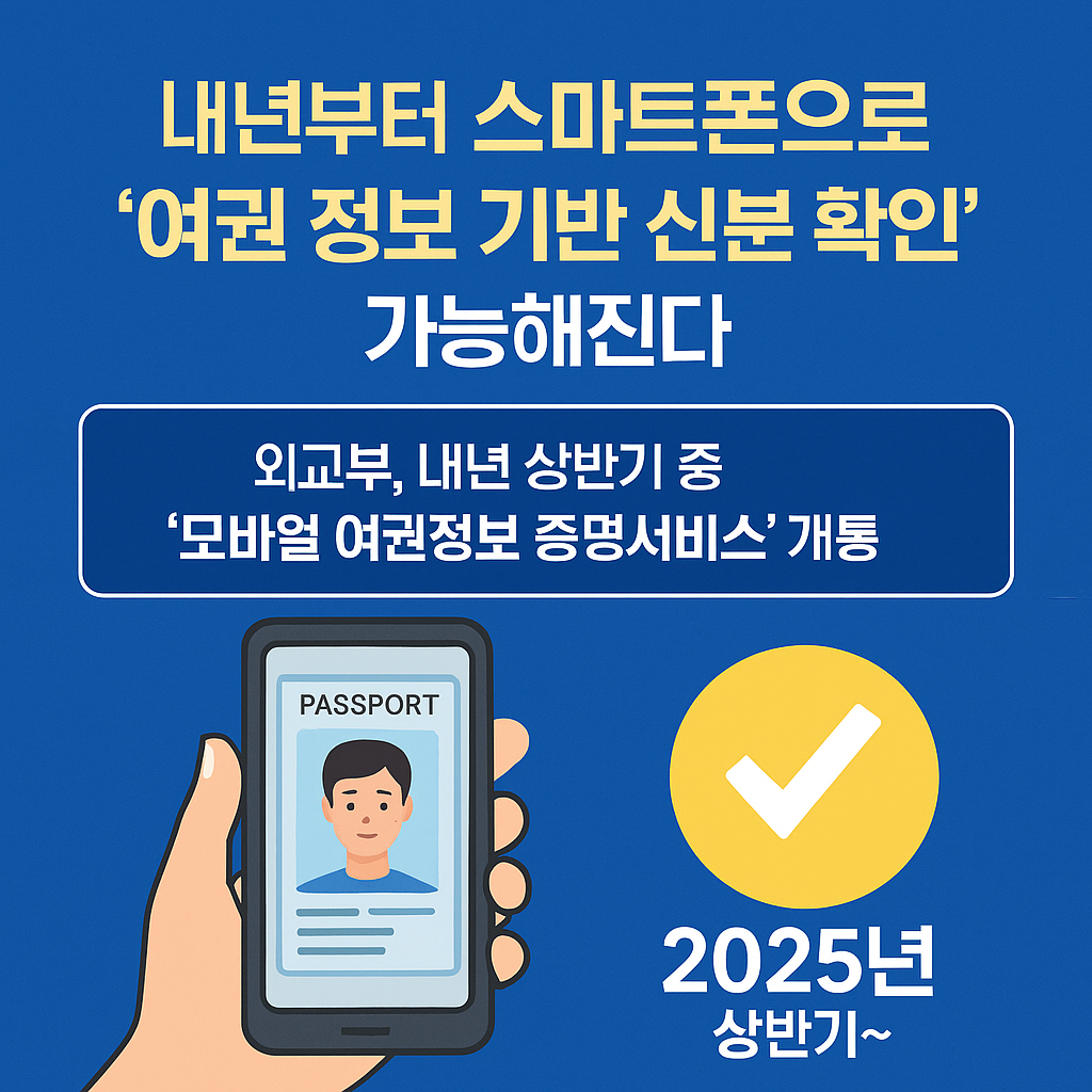 📱 내년부터 스마트폰으로 &amp;#39;여권 정보 기반 신분 확인&amp;#39; 가능