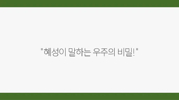 혜성과 태양계의 연결점