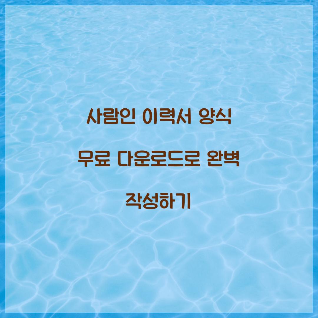 사람인 이력서 양식 무료 다운로드