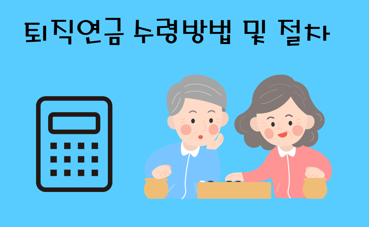 퇴직연금 DC형 수령방법(인출조건)